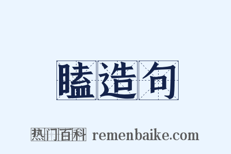 瞌造句是什么意思的图片